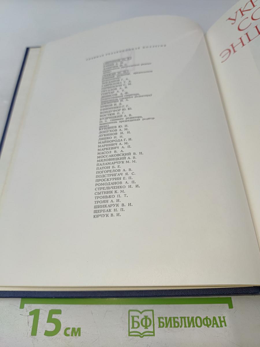 Украинская Советская Энциклопедия, Том 11, Книга вторая