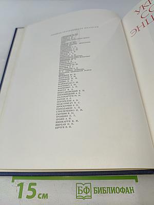 Украинская Советская Энциклопедия, Том 11, Книга вторая