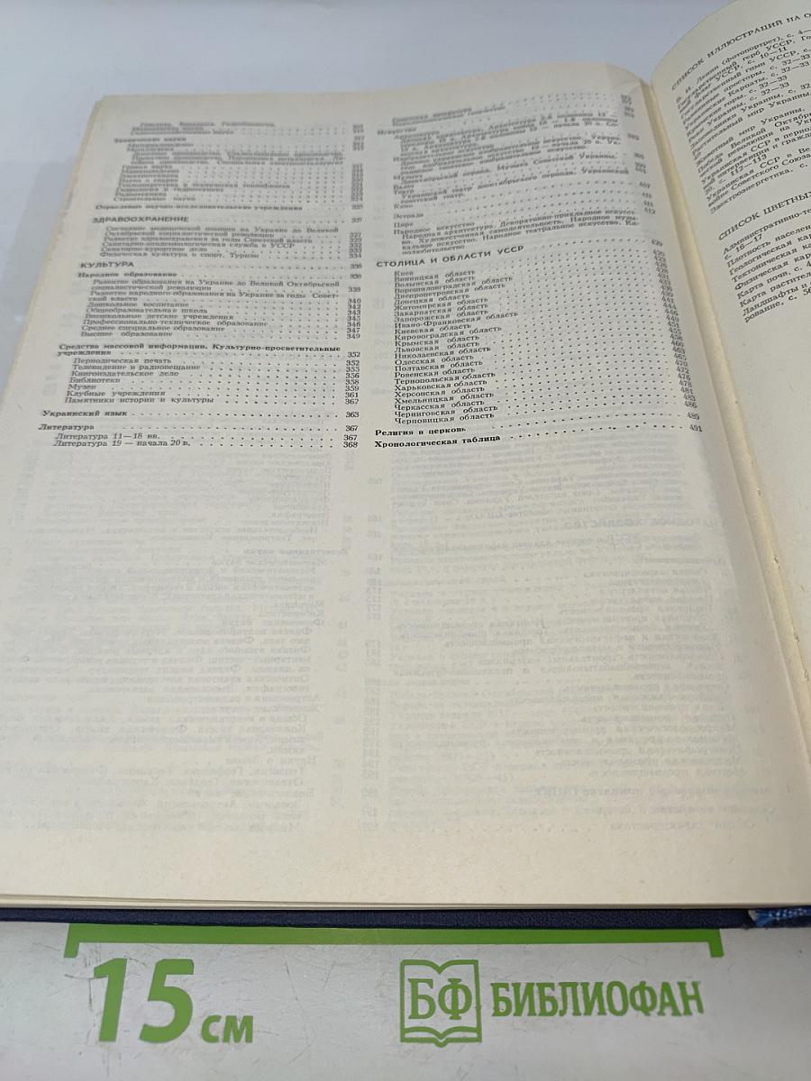 Украинская Советская Энциклопедия, Том 11, Книга вторая