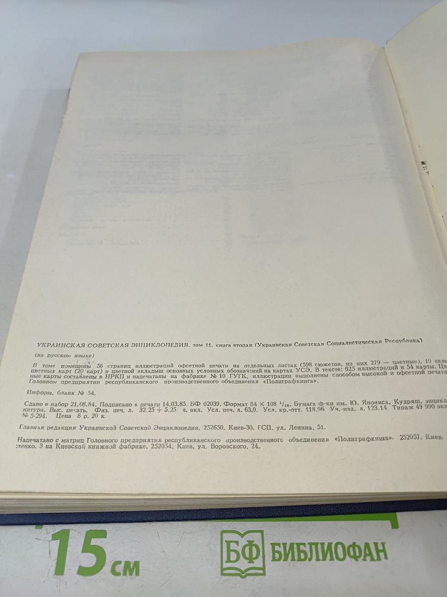 Украинская Советская Энциклопедия, Том 11, Книга вторая
