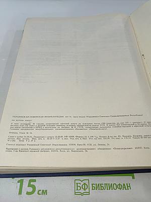 Украинская Советская Энциклопедия, Том 11, Книга вторая