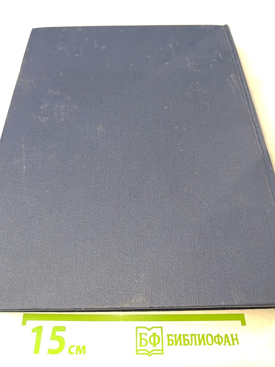 Украинская Советская Энциклопедия, Том 11, Книга вторая