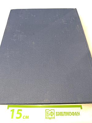 Украинская Советская Энциклопедия, Том 11, Книга вторая