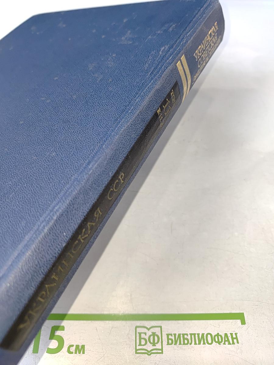 Украинская Советская Энциклопедия, Том 11, Книга вторая