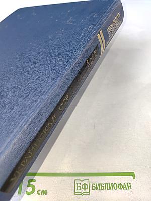 Украинская Советская Энциклопедия, Том 11, Книга вторая