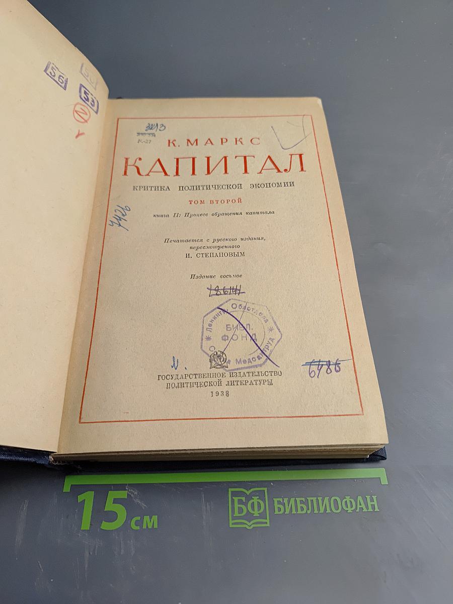 Капитал. Критика политической экономии. Том второй, книга II: Процесс обращения капитала