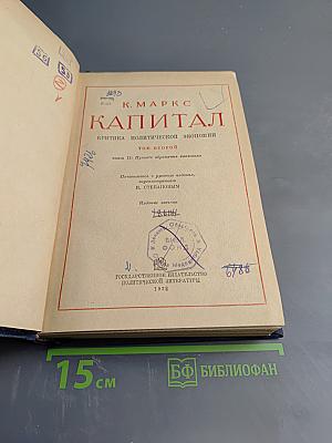 Капитал. Критика политической экономии. Том второй, книга II: Процесс обращения капитала