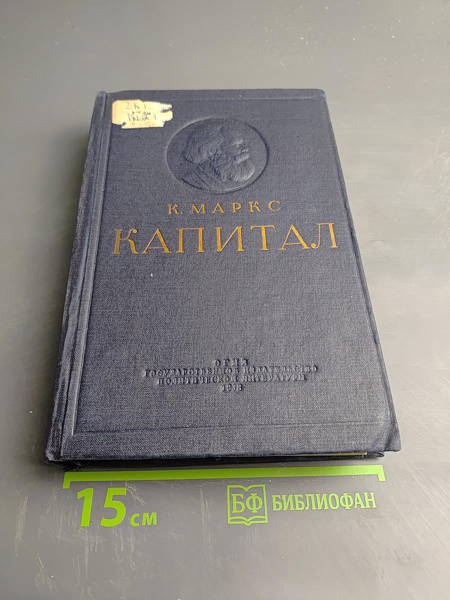 Капитал. Критика политической экономии. Том второй, книга II: Процесс обращения капитала