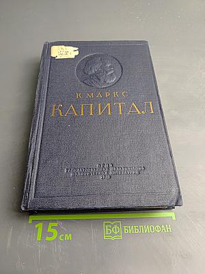 Капитал. Критика политической экономии. Том второй, книга II: Процесс обращения капитала