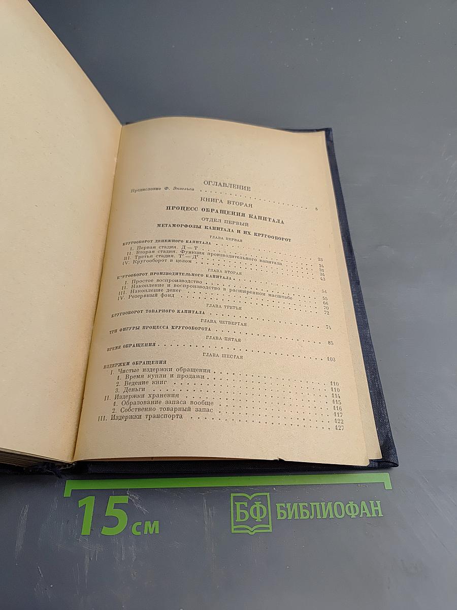 Капитал. Критика политической экономии. Том второй, книга II: Процесс обращения капитала