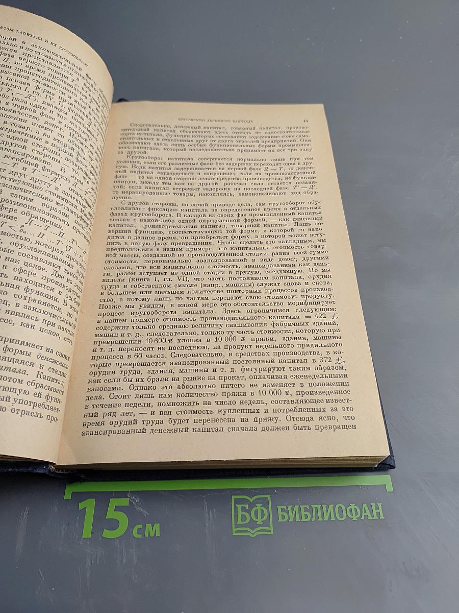 Капитал. Критика политической экономии. Том второй, книга II: Процесс обращения капитала