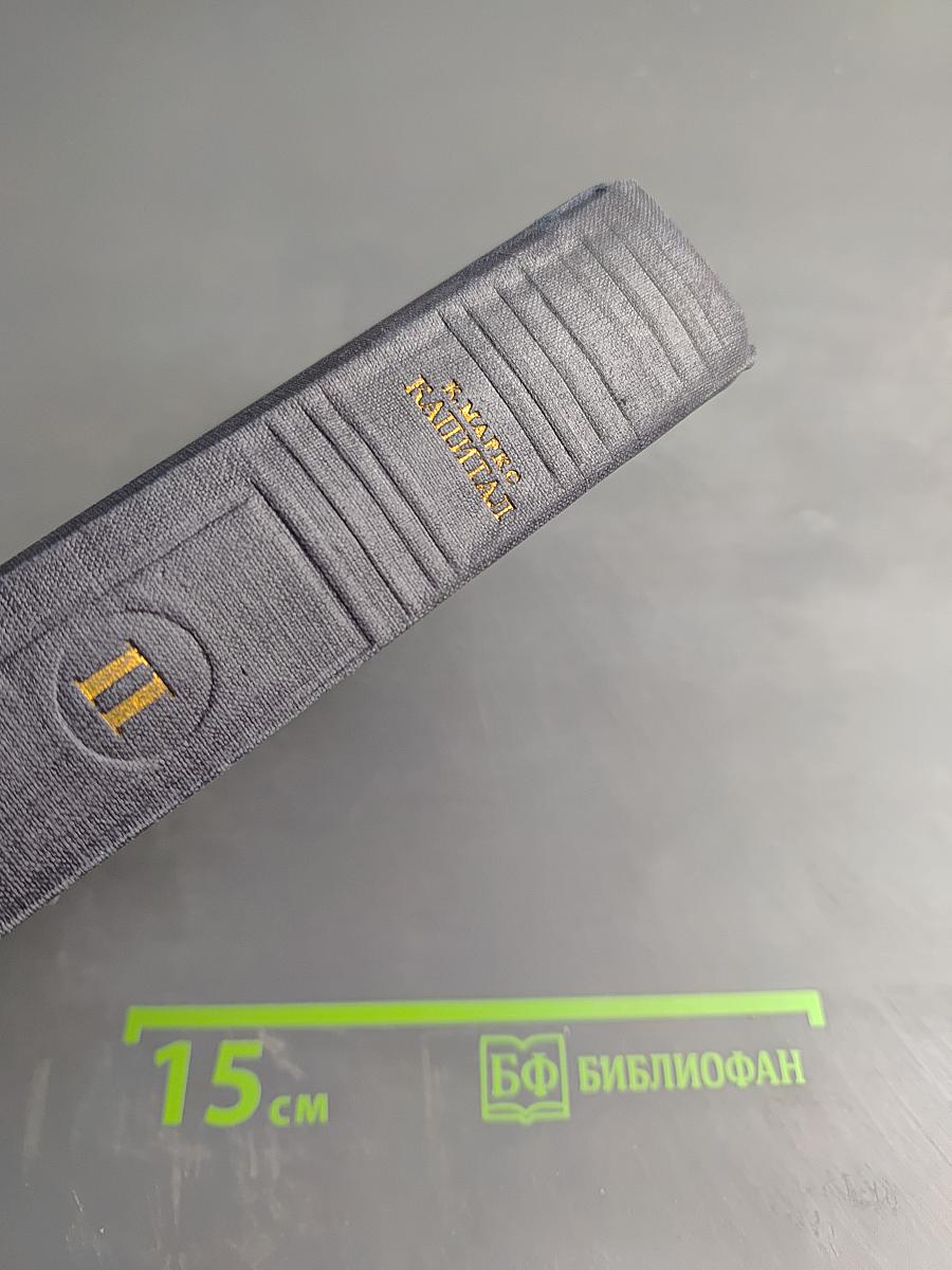 Капитал. Критика политической экономии. Том второй, книга II: Процесс обращения капитала