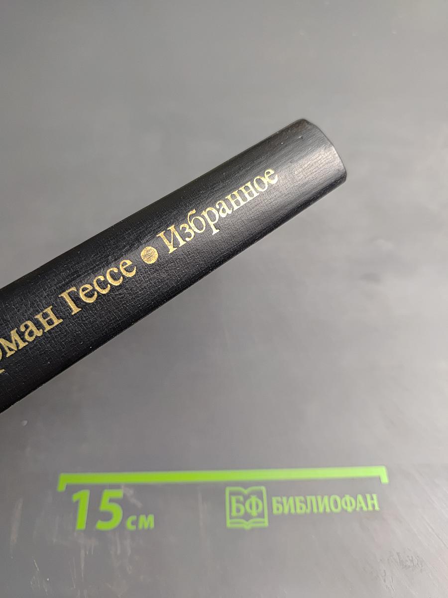 Избранное
