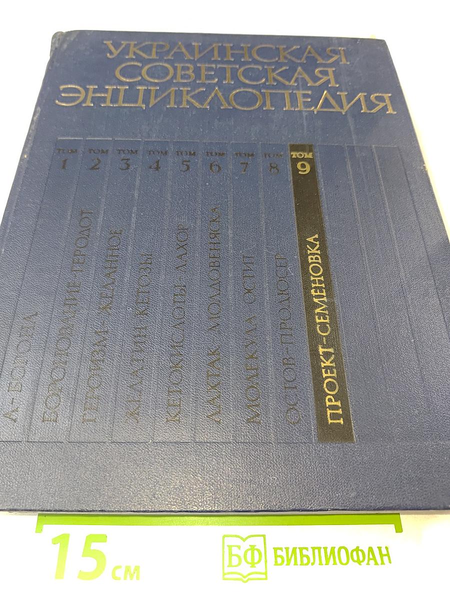 Украинская Советская Энциклопедия. Том 9: Проект - Семеновка