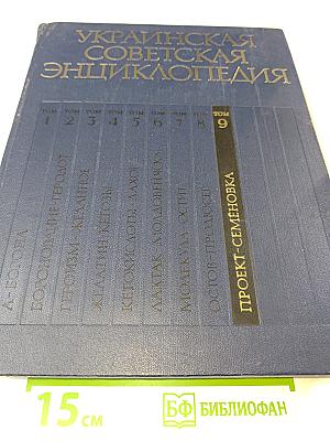 Украинская Советская Энциклопедия. Том 9: Проект - Семеновка