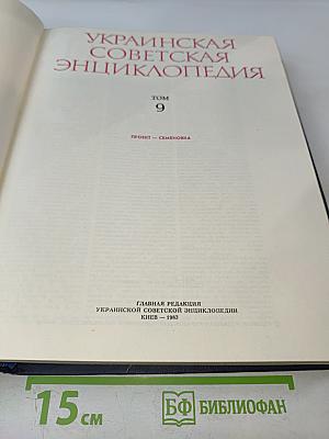 Украинская Советская Энциклопедия. Том 9: Проект - Семеновка
