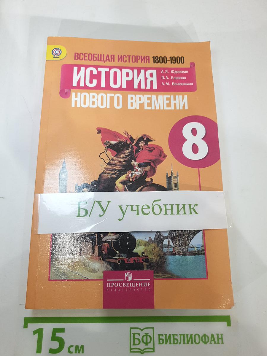 Всеобщая история 1800-1900. История Нового времени. 8 класс