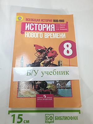 Всеобщая история 1800-1900. История Нового времени. 8 класс