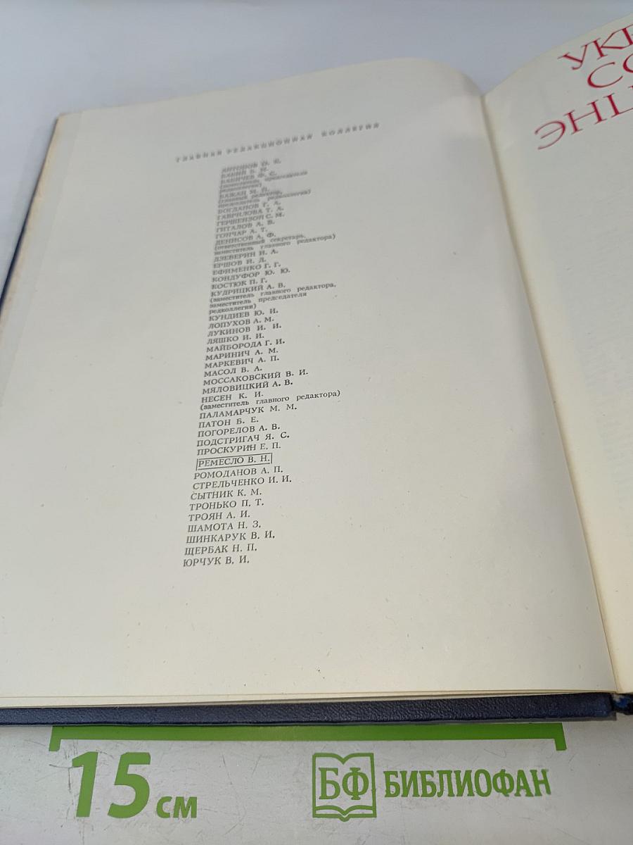 Украинская Советская Энциклопедия. Том 9: Проект - Семеновка