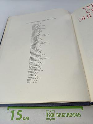 Украинская Советская Энциклопедия. Том 9: Проект - Семеновка