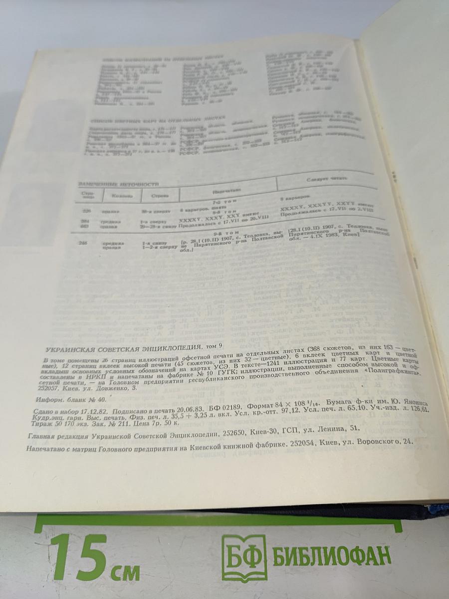 Украинская Советская Энциклопедия. Том 9: Проект - Семеновка