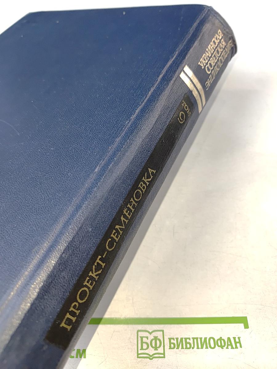Украинская Советская Энциклопедия. Том 9: Проект - Семеновка