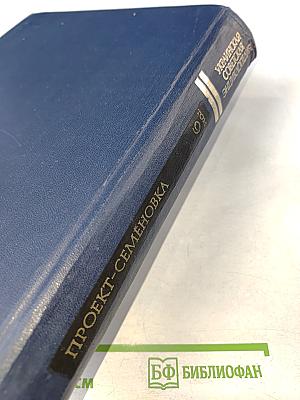 Украинская Советская Энциклопедия. Том 9: Проект - Семеновка
