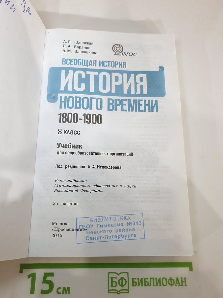 Всеобщая история 1800-1900. История Нового времени. 8 класс