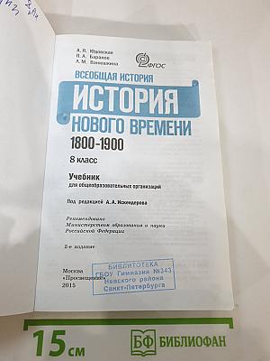 Всеобщая история 1800-1900. История Нового времени. 8 класс