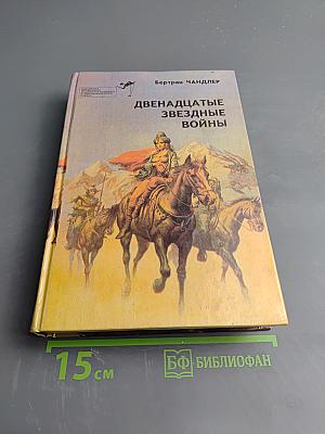 Двенадцатые звездные войны