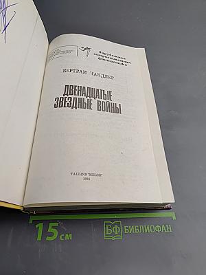 Двенадцатые звездные войны