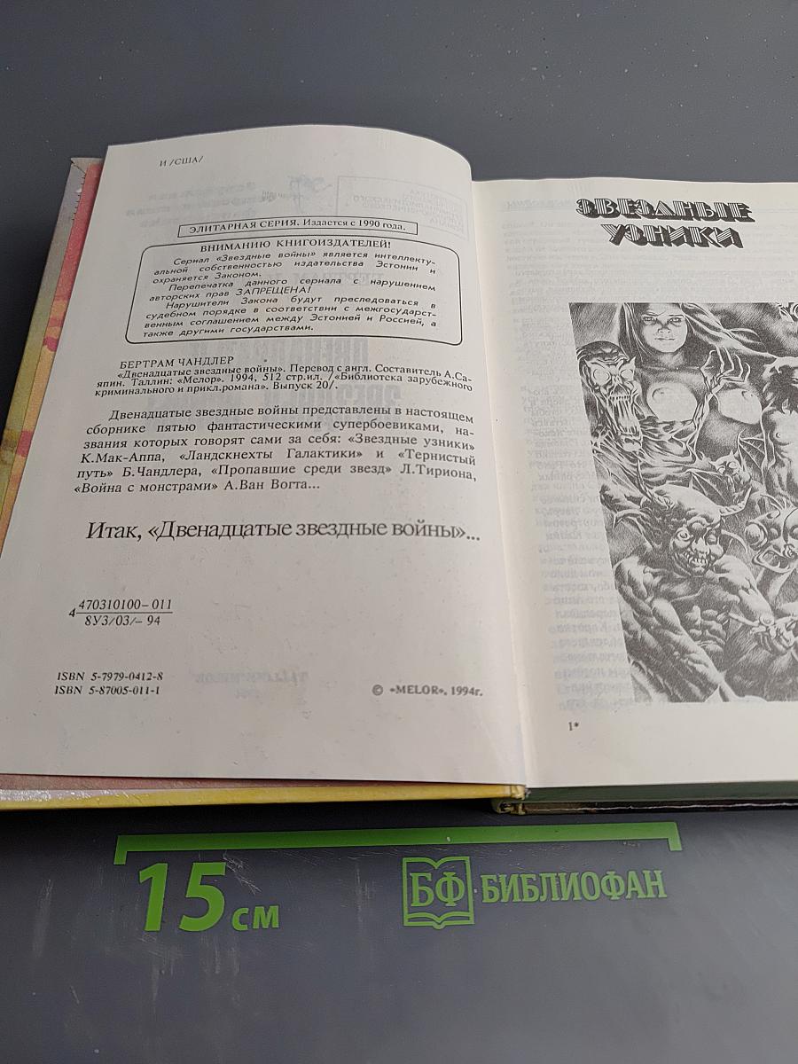 Двенадцатые звездные войны