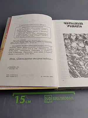 Двенадцатые звездные войны