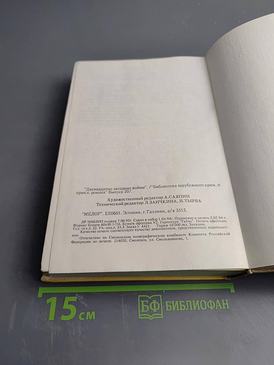 Двенадцатые звездные войны