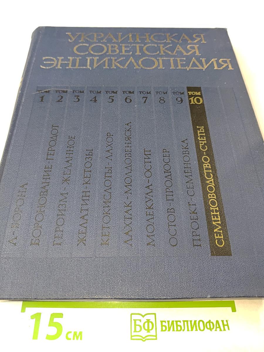 Украинская Советская Энциклопедия. Том 10: Семеноводство - Счёты