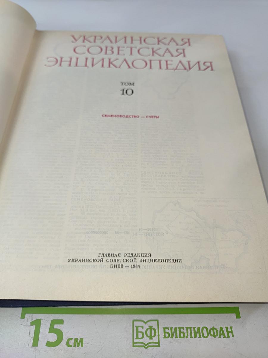 Украинская Советская Энциклопедия. Том 10: Семеноводство - Счёты