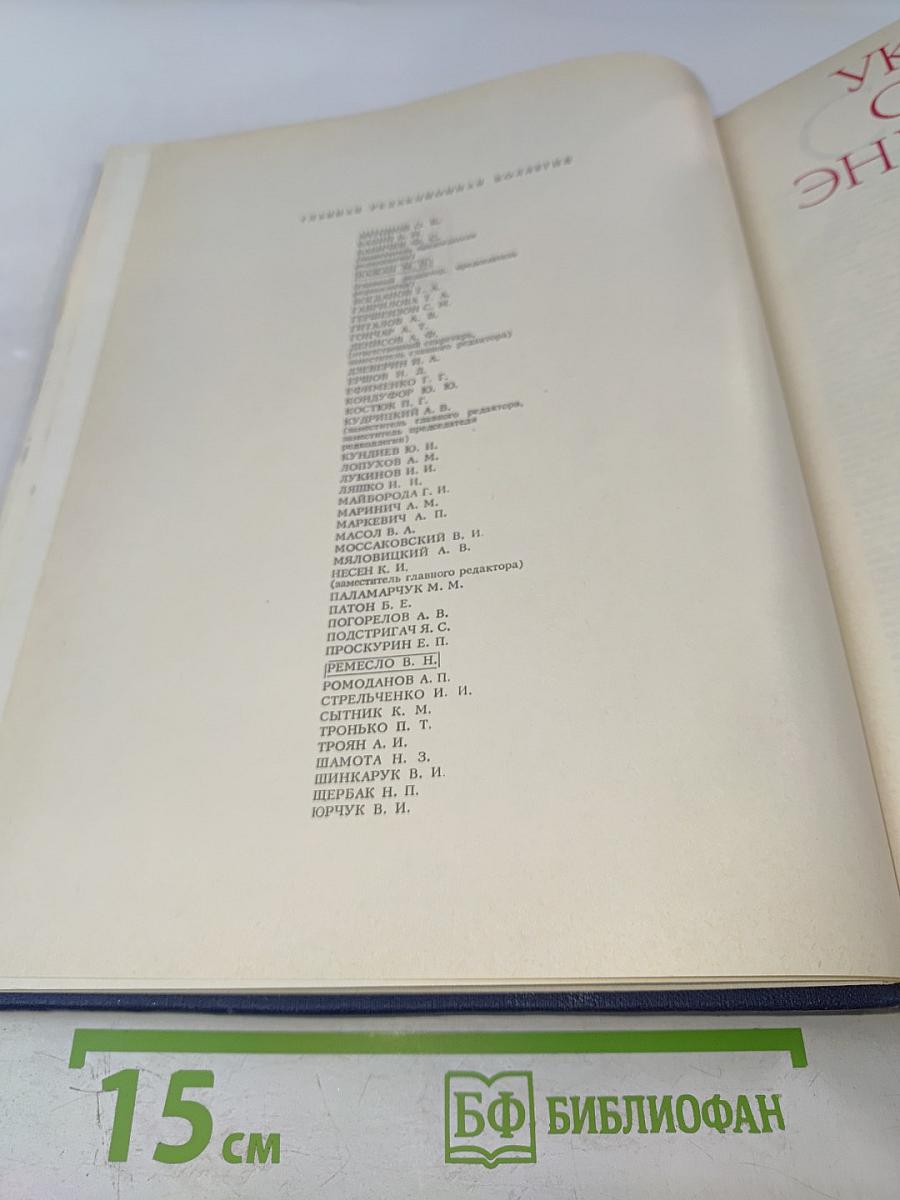 Украинская Советская Энциклопедия. Том 10: Семеноводство - Счёты