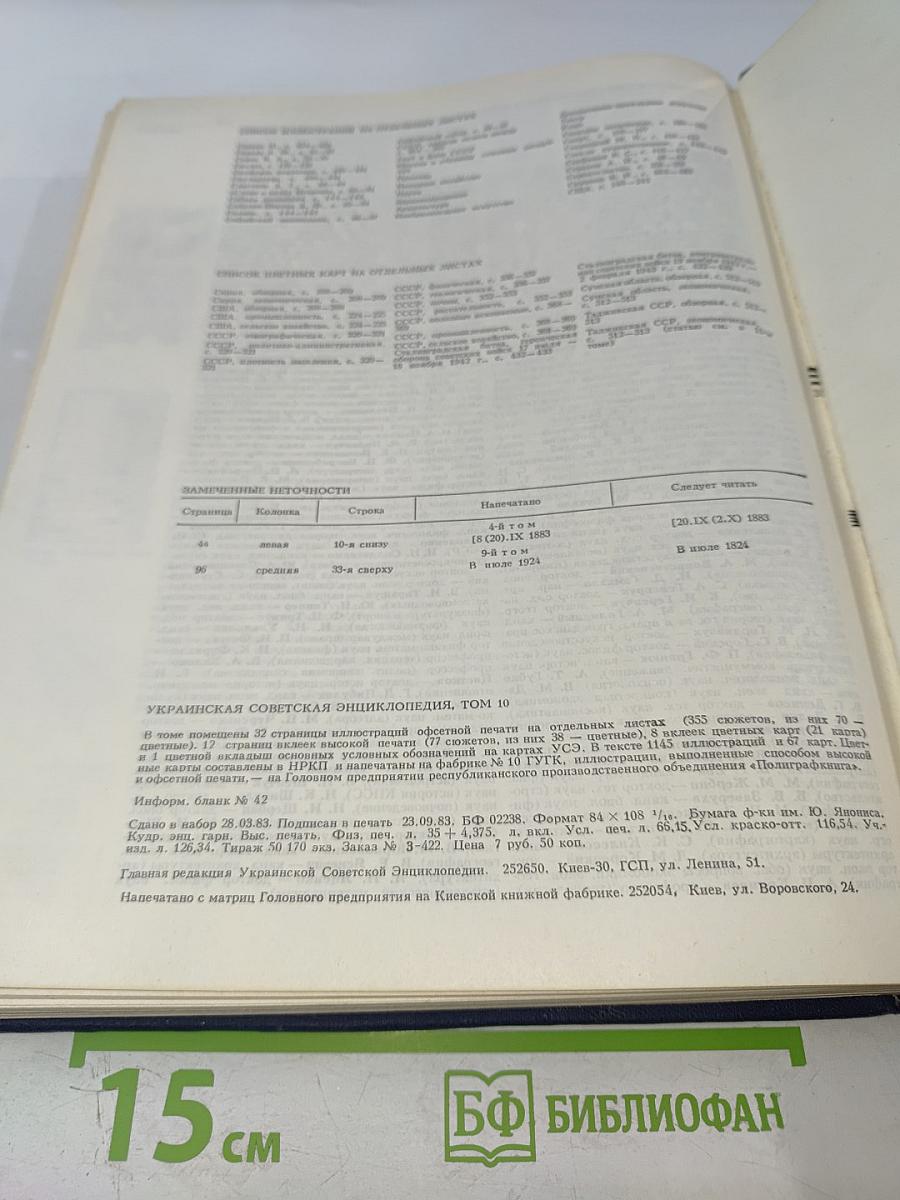 Украинская Советская Энциклопедия. Том 10: Семеноводство - Счёты