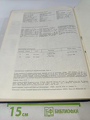 Украинская Советская Энциклопедия. Том 10: Семеноводство - Счёты