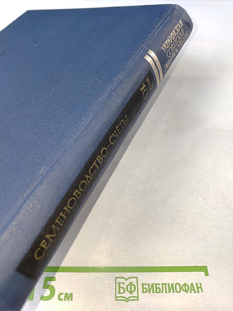 Украинская Советская Энциклопедия. Том 10: Семеноводство - Счёты