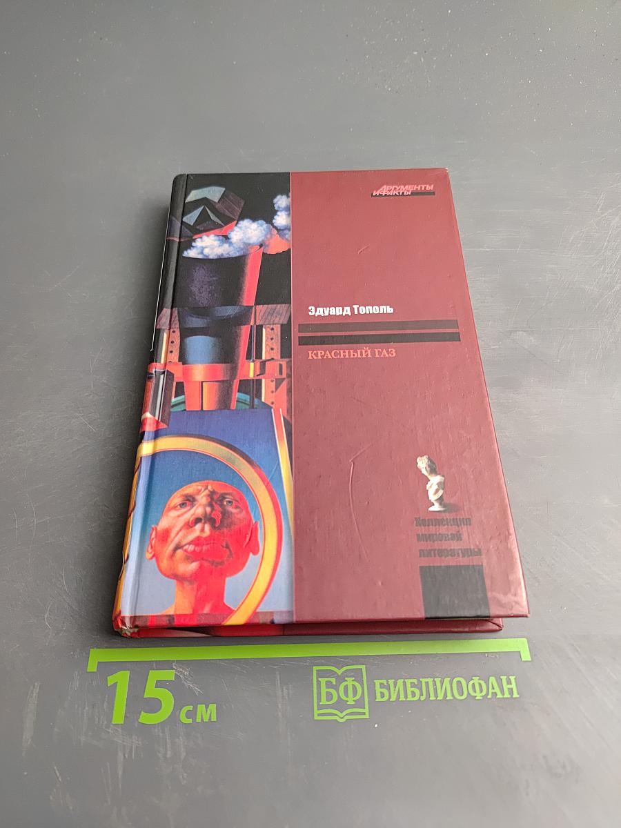 Красный газ