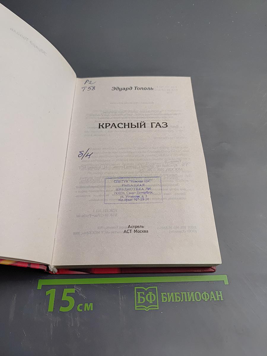 Красный газ