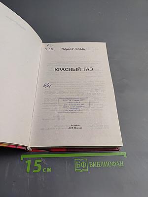 Красный газ