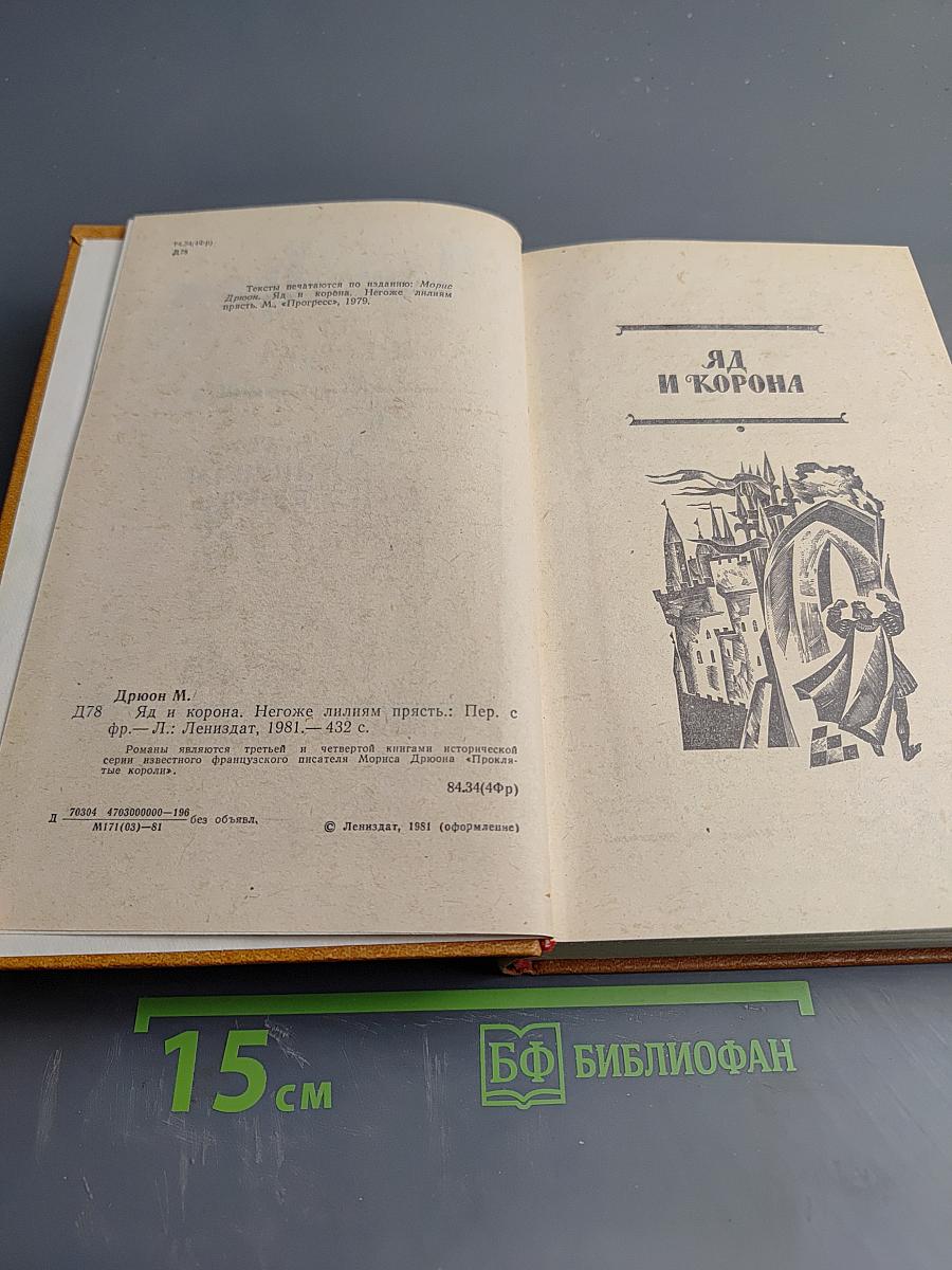 Яд и корона; Негоже лилиям прясть