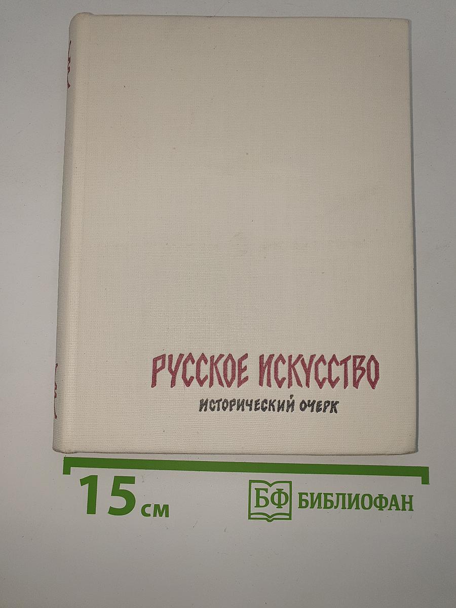 Русское искусство: исторический очерк