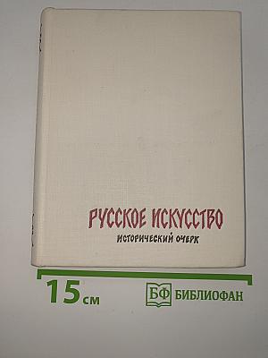 Русское искусство: исторический очерк