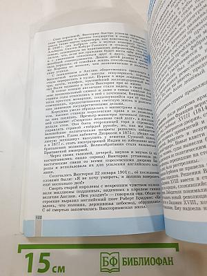 Всеобщая история 1800-1900. История Нового времени. 8 класс