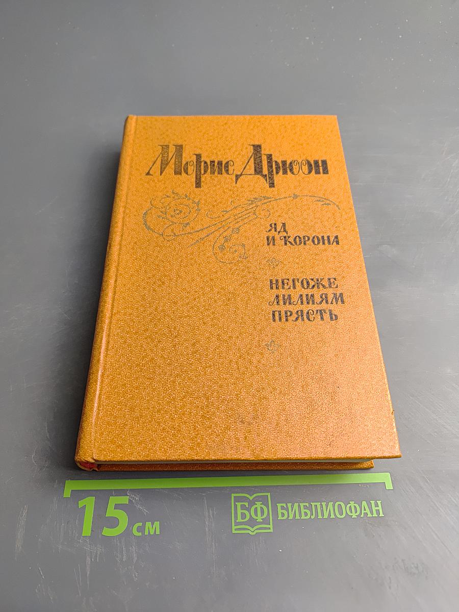 Яд и корона; Негоже лилиям прясть