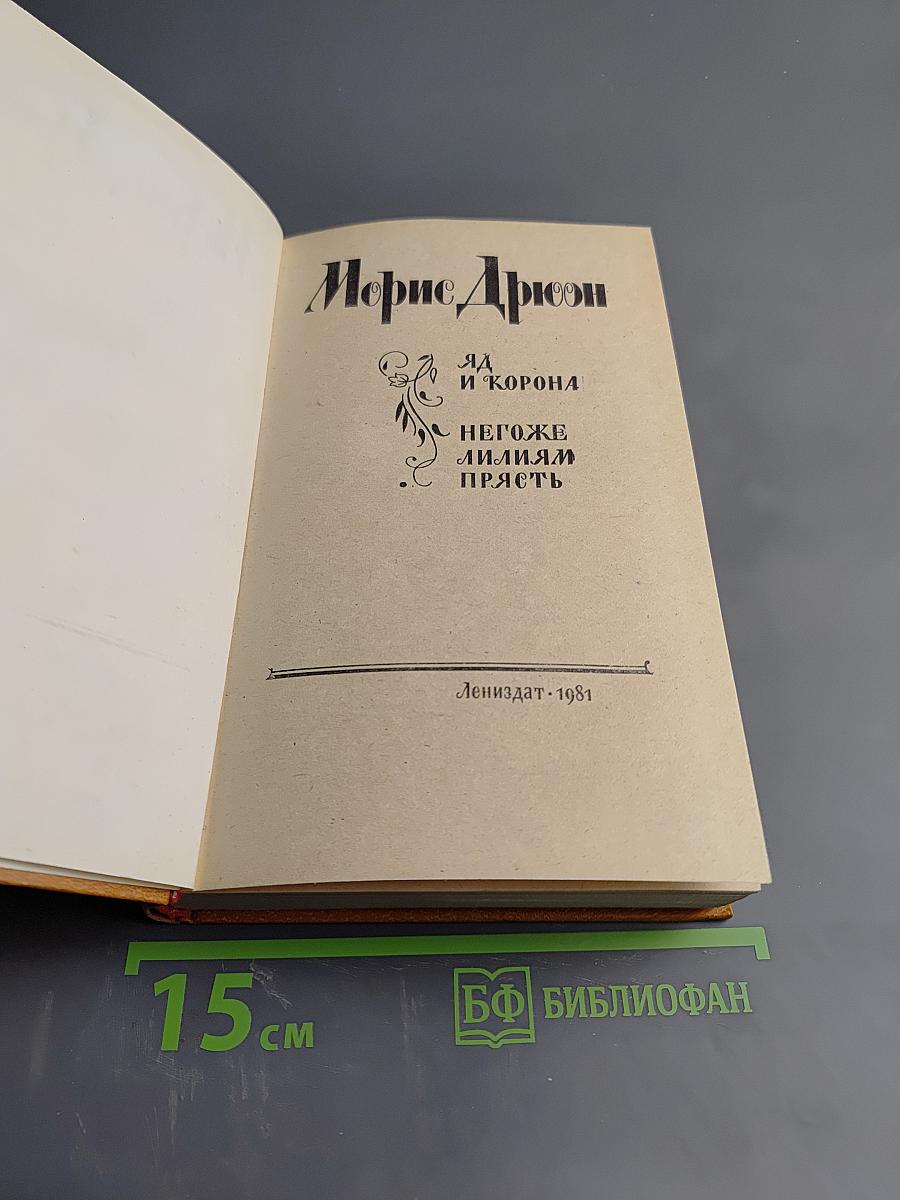 Яд и корона; Негоже лилиям прясть