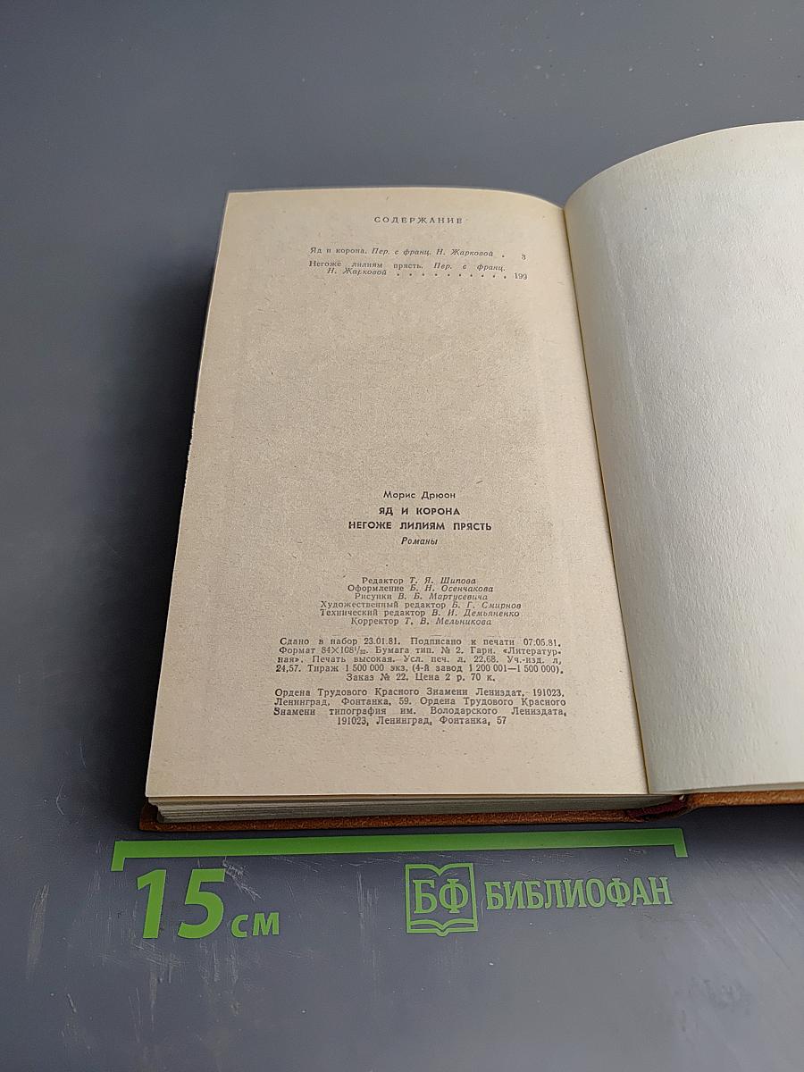 Яд и корона; Негоже лилиям прясть